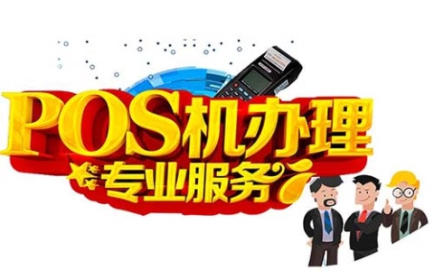 合利宝POS机能办嘛（合利宝POS申请）